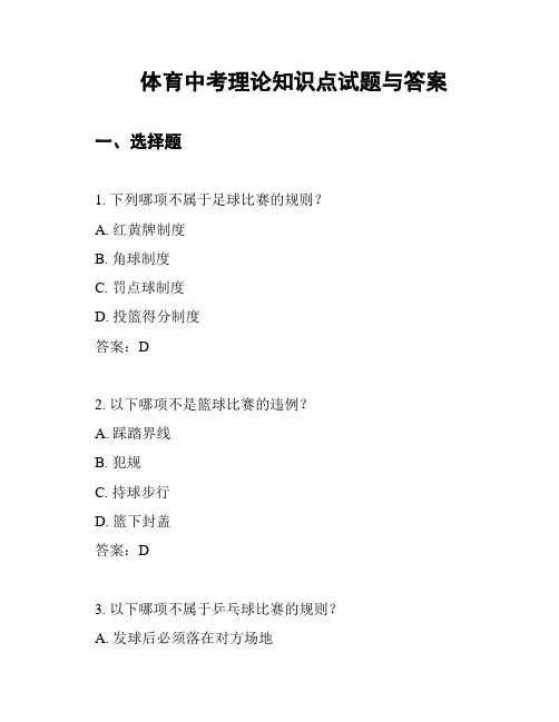 体育中考理论知识点试题与答案
