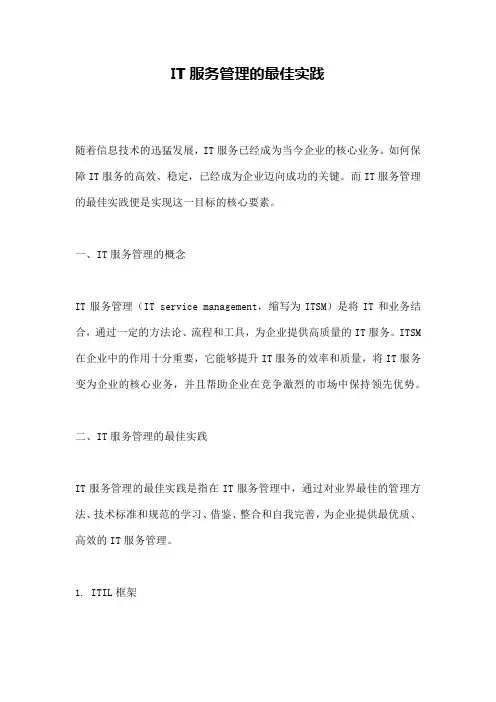 IT服务管理的最佳实践