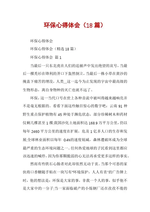 环保心得体会(18篇)