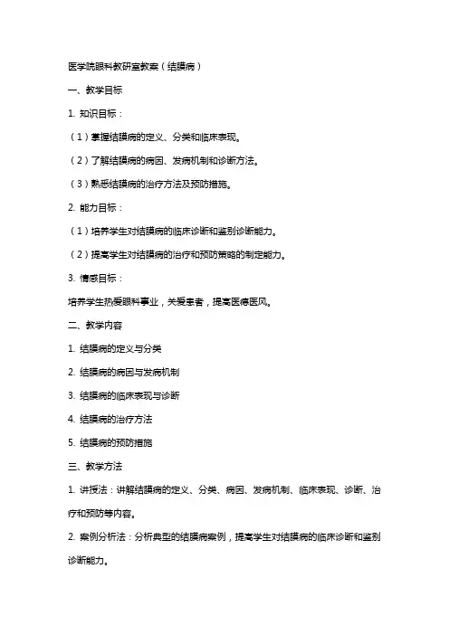 医学院眼科教研室教案(结膜病)