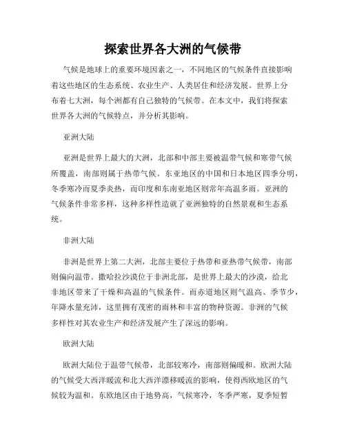 探索世界各大洲的气候带