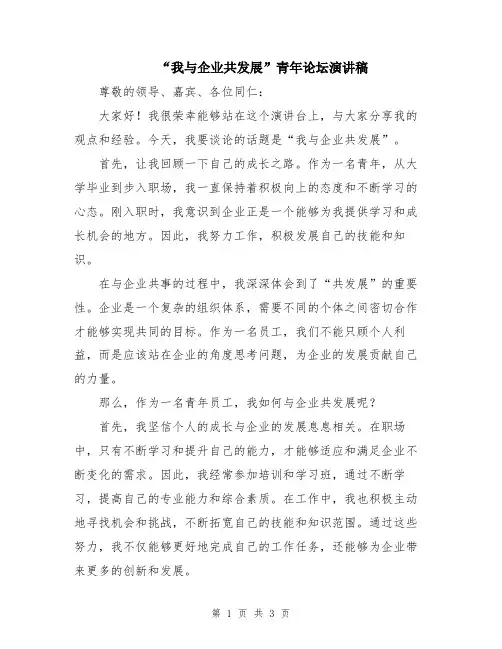 “我与企业共发展”青年论坛演讲稿