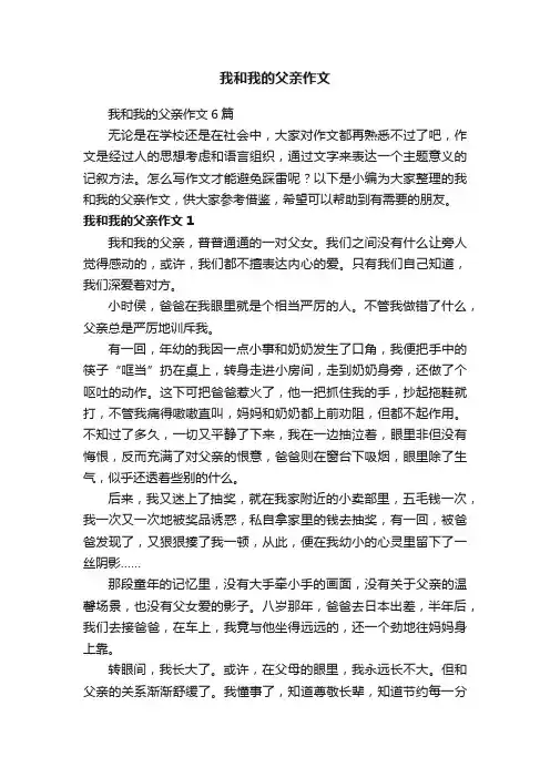 我和我的父亲作文6篇