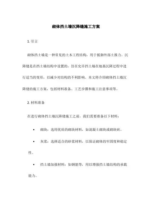 砌体挡土墙沉降缝施工方案