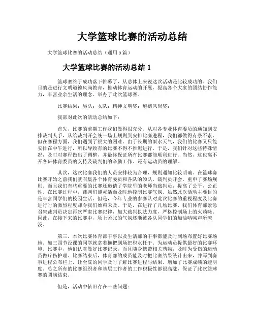 大学篮球比赛的活动总结