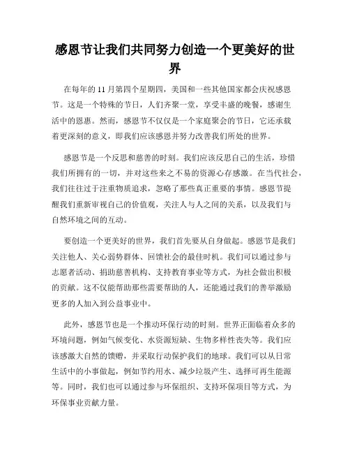 感恩节让我们共同努力创造一个更美好的世界