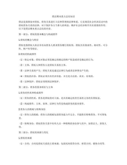 债法期末重点总结知识