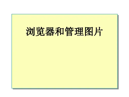 四年级上册信息技术课件-浏览器和管理图片(4)｜北京版
