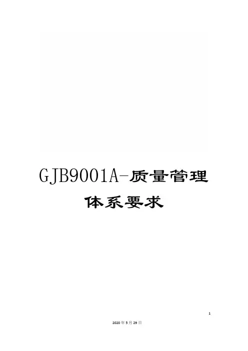 GJB9001A-质量管理体系要求