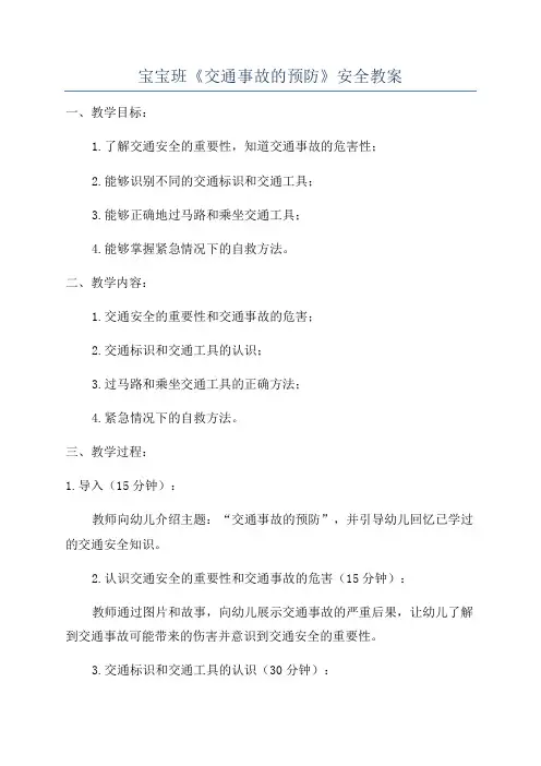 宝宝班《交通事故的预防》安全教案