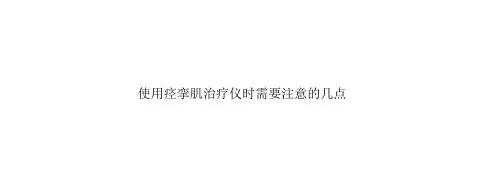使用痉挛肌治疗仪时需要注意的几点