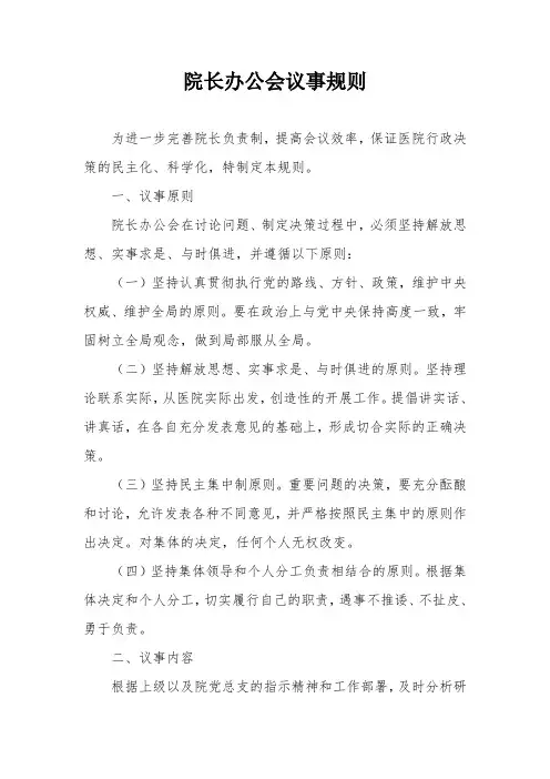 院长办公会议事规则