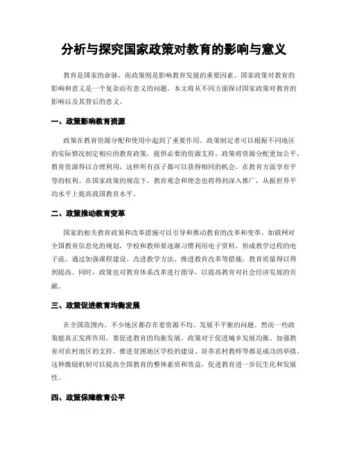 分析与探究国家政策对教育的影响与意义
