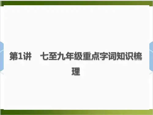 中考语文总复习课件_第1讲 七至九年级重点字词知识梳理(共46张PPT)
