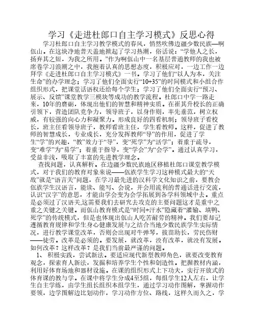 学习《走进杜郎口自主学习模式》反思心得