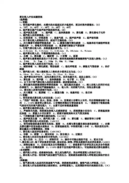 雾化吸入疗法试题答案.