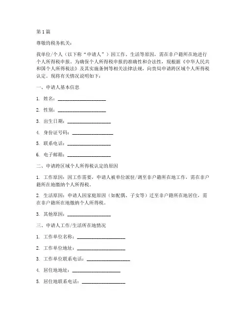 跨区域个税认定申请书模板(3篇)