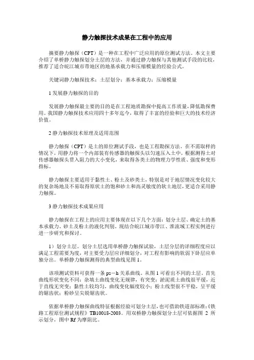 静力触探技术成果在工程中的应用