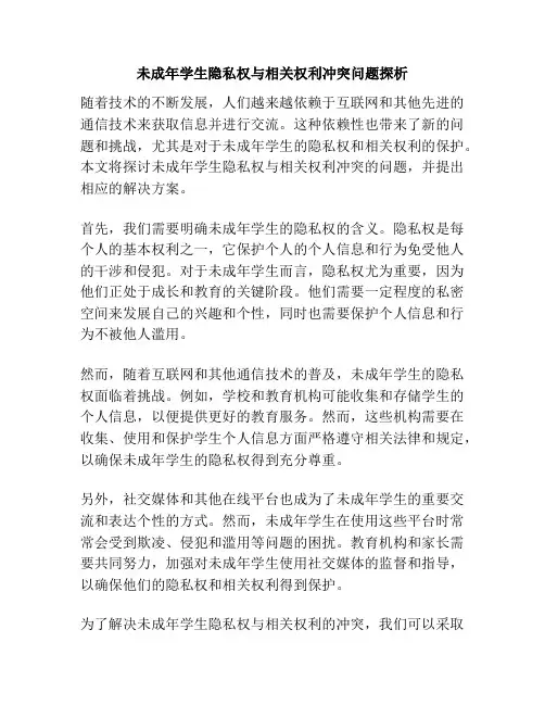 未成年学生隐私权与相关权利冲突问题探析