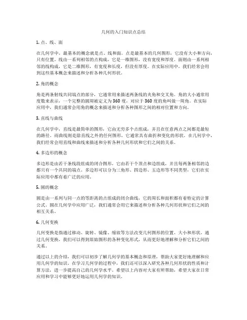 几何的入门知识点总结