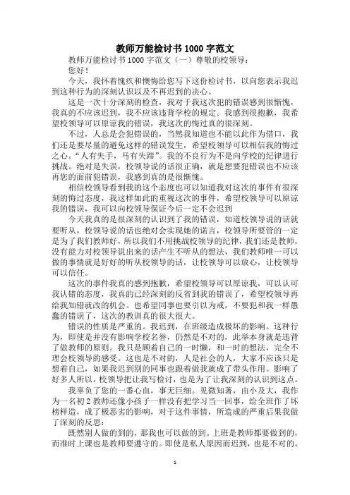 2020教师万能检讨书1000字范文