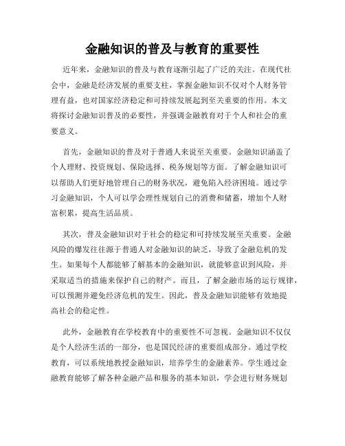 金融知识的普及与教育的重要性