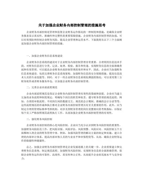关于加强企业财务内部控制管理的措施思考