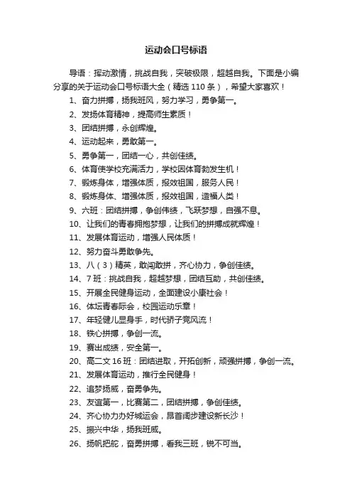关于运动会口号标语大全（精选110条）