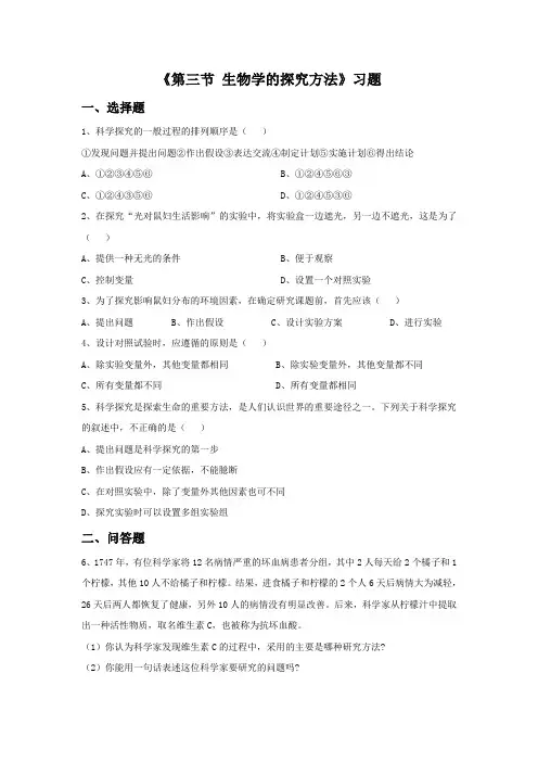 《第三节 生物学的探究方法》习题