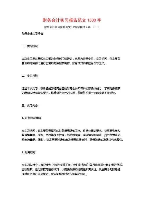 财务会计实习报告范文1500字4篇