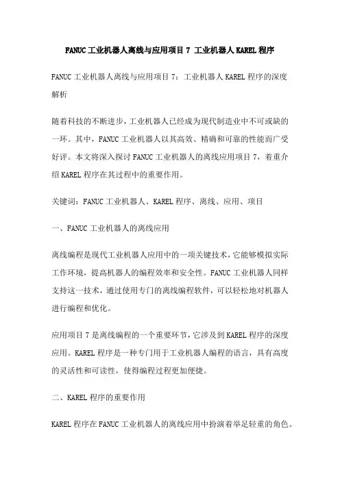 FANUC工业机器人离线与应用项目7 工业机器人KAREL程序