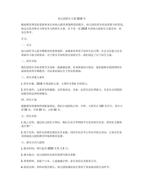 幼儿园招生方案2018年