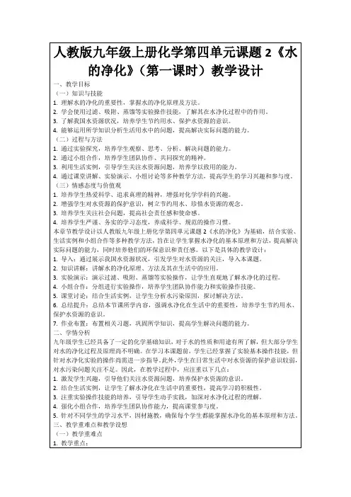 人教版九年级上册化学第四单元课题2《水的净化》(第一课时)教学设计