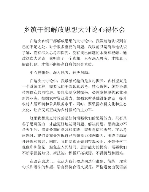乡镇干部解放思想大讨论心得体会