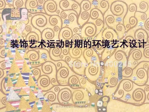 装饰艺术运动时期的环境艺术设计