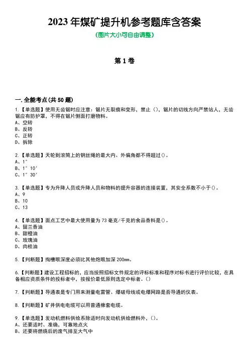 2023年煤矿提升机参考题库附加答案