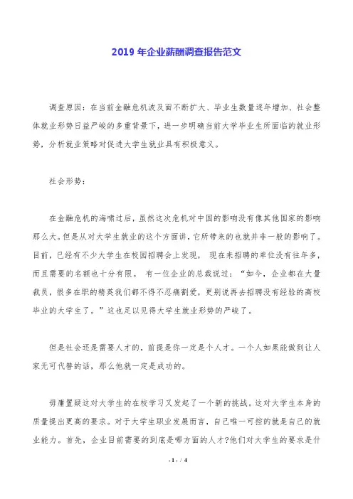 2019年企业薪酬调查报告范文.doc
