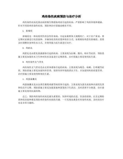 鸡传染性疾病预防与治疗分析