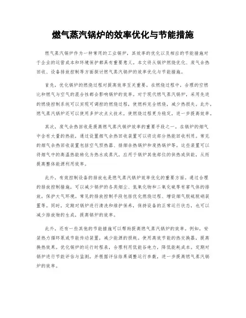 燃气蒸汽锅炉的效率优化与节能措施