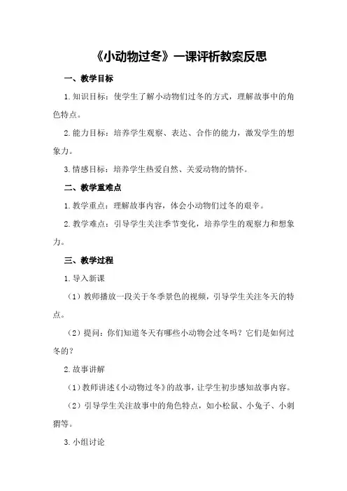 《小动物过冬》一课评析教案反思