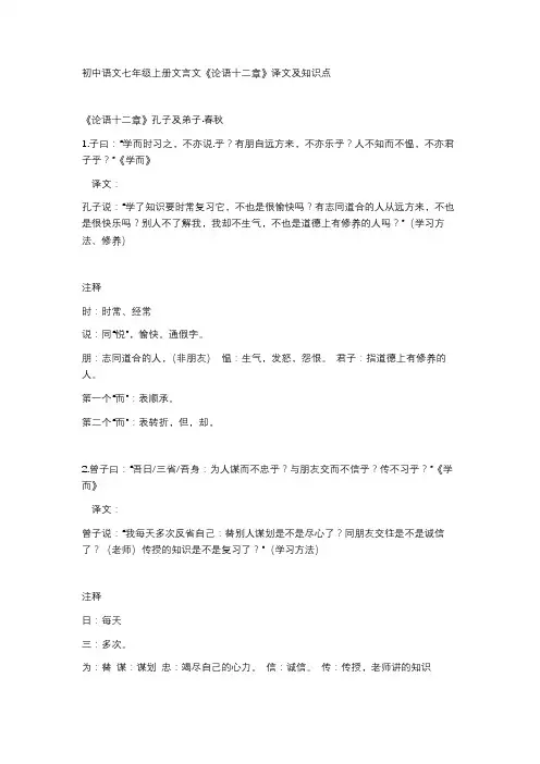 初中语文七年级上册文言文《论语十二章》译文及知识点