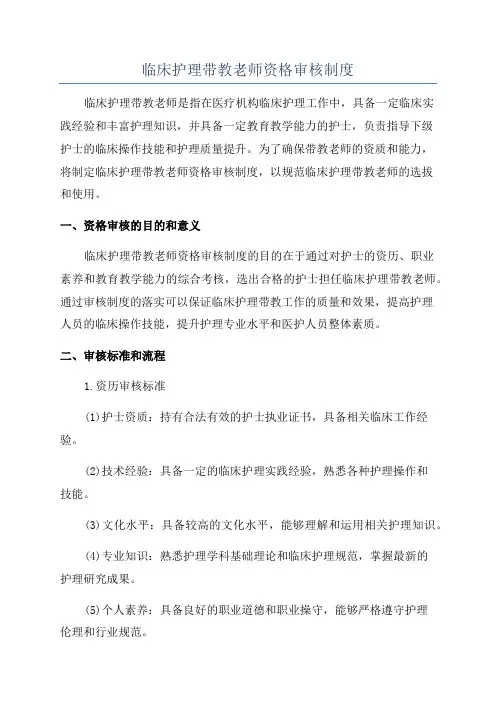 临床护理带教老师资格审核制度