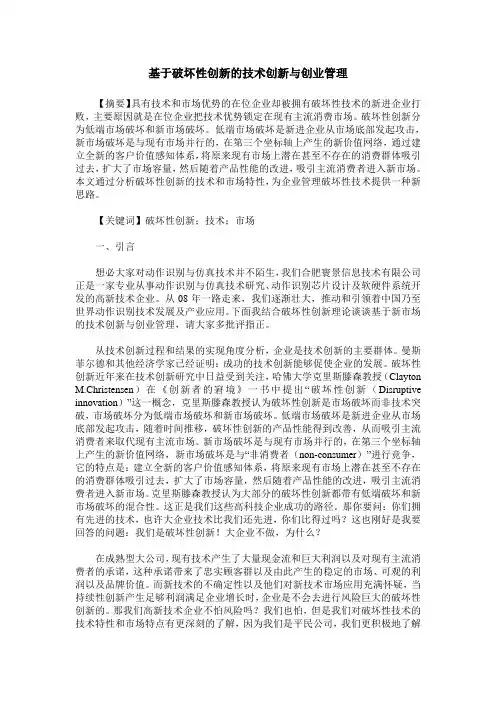 基于破坏性创新的技术创新与创业管理