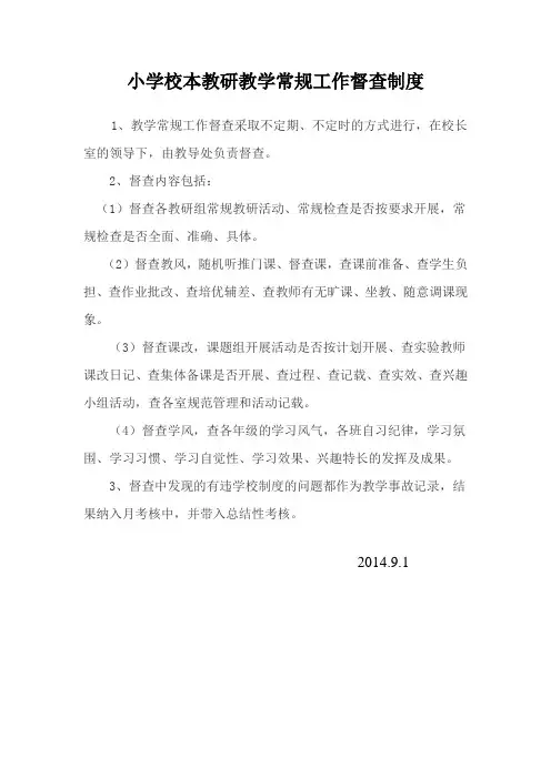 小学校本教研教学常规工作督查制度