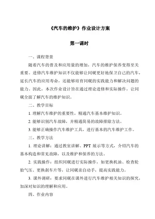 《汽车的维护作业设计方案》