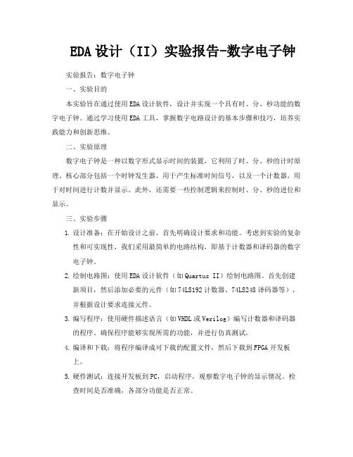 EDA设计(II)实验报告数字电子钟