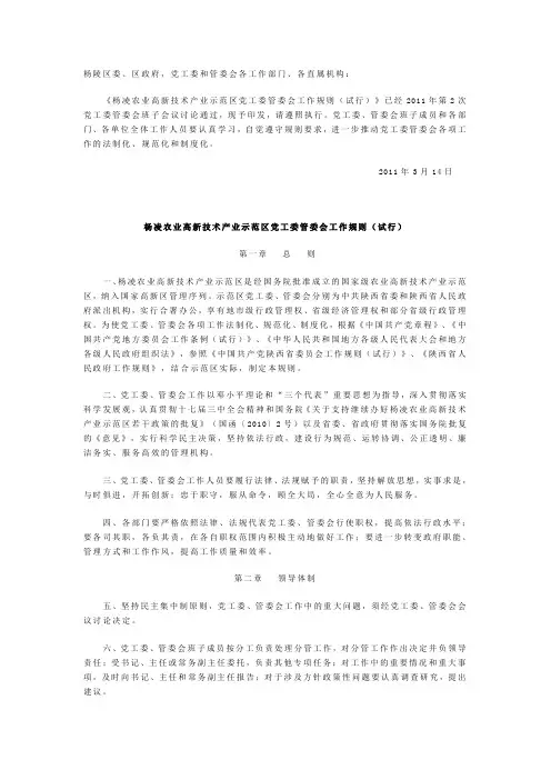 杨凌农业高新技术产业示范区党工委管委会工作规则(试行)