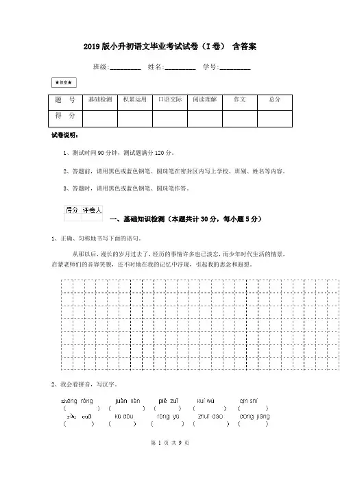 2019版小升初语文毕业考试试卷(I卷) 含答案