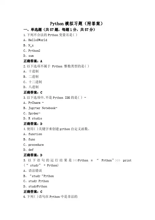 Python模拟习题(附答案)