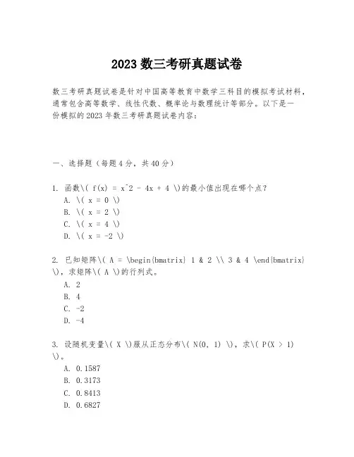 2023数三考研真题试卷